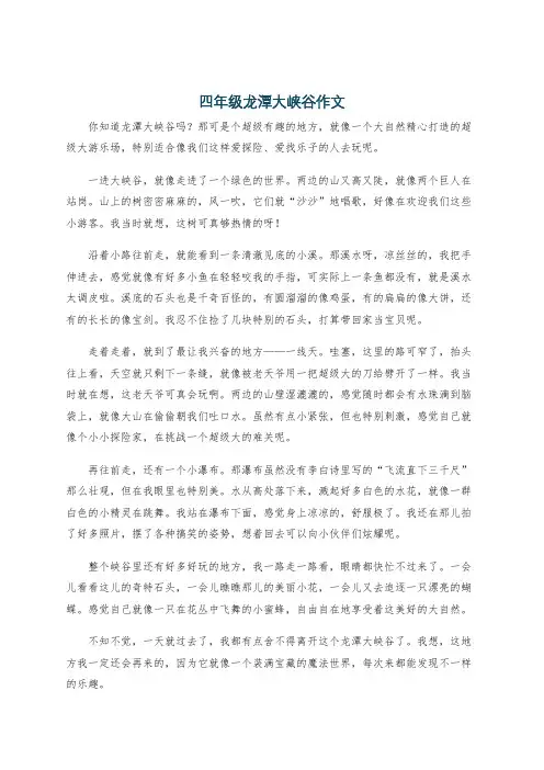 四年级龙潭大峡谷作文