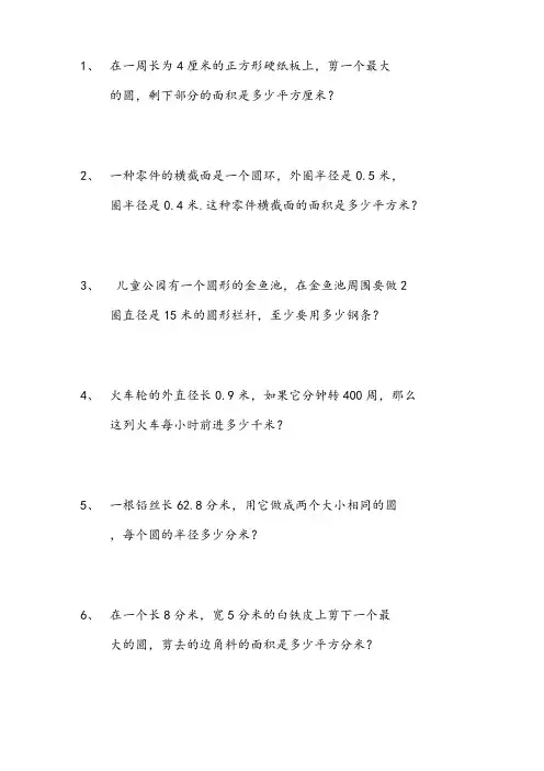 圆的面积和周长应用题                  