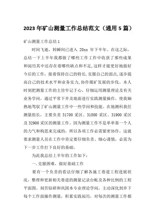 2023年矿山测量工作总结范文(通用5篇)