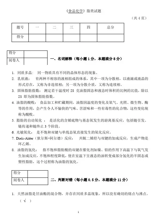 第四章_答案脂类试卷10级
