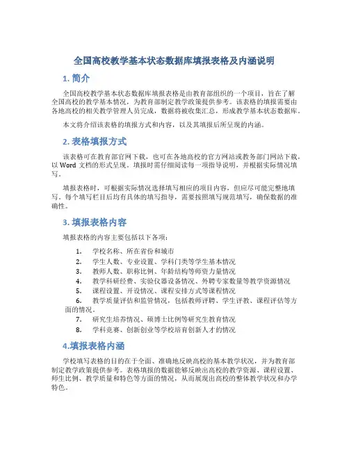 全国高校教学基本状态数据库填报表格及内涵说明1