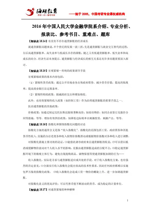 2016年中国人民大学金融学院系介绍、专业分析、报录比、参考书目、重难点、题库