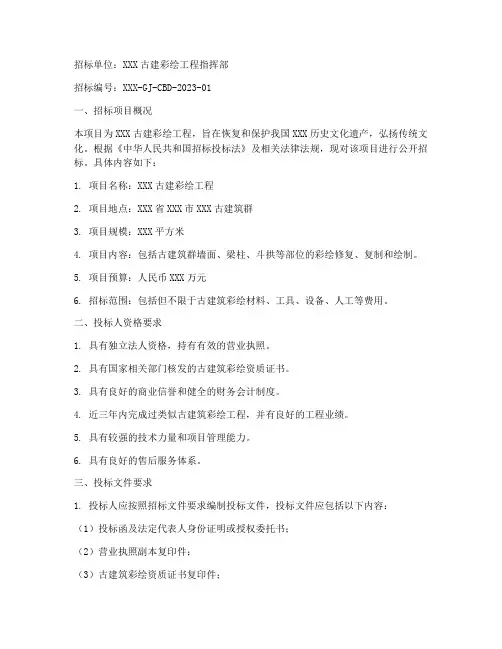 仿古建彩绘工程招标公告