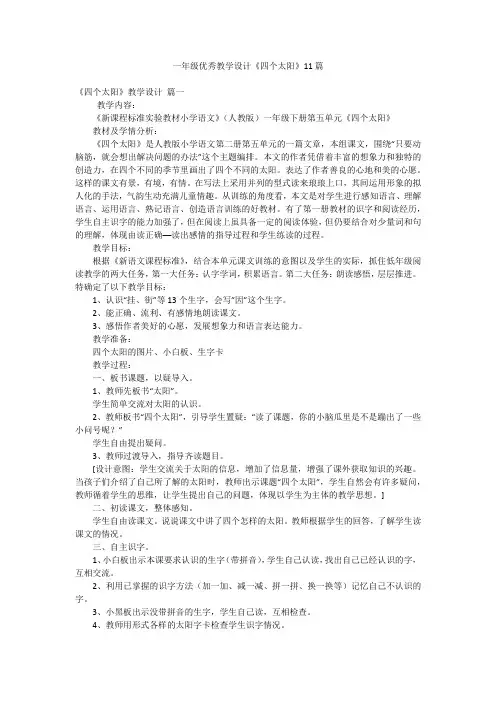 一年级优秀教学设计《四个太阳》11篇