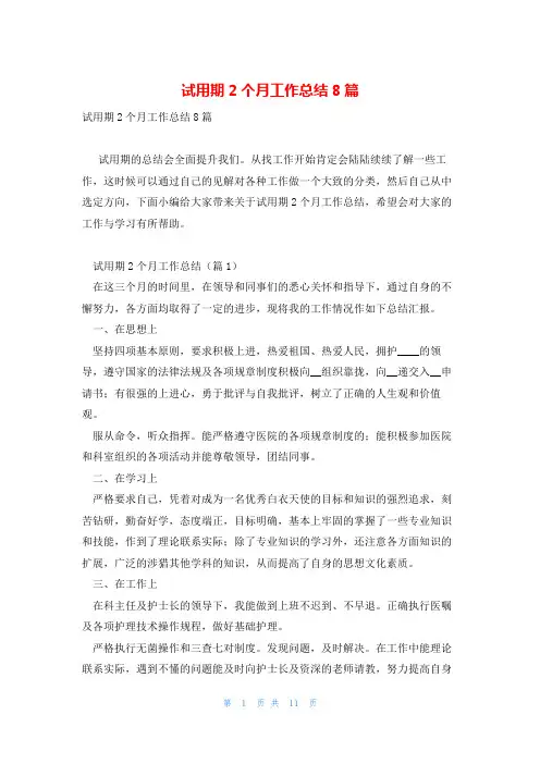 试用期2个月工作总结8篇