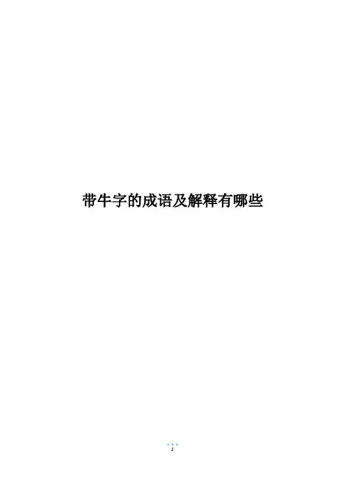 带牛字的成语及解释有哪些