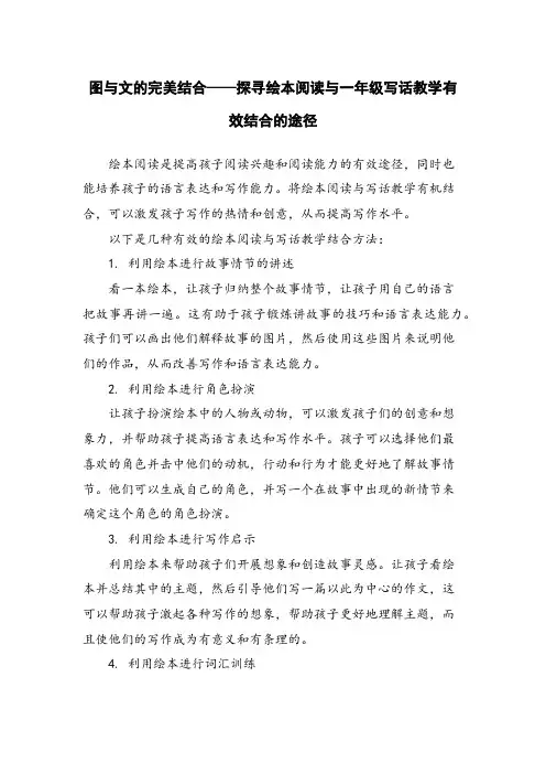 图与文的完美结合——探寻绘本阅读与一年级写话教学有效结合的途径