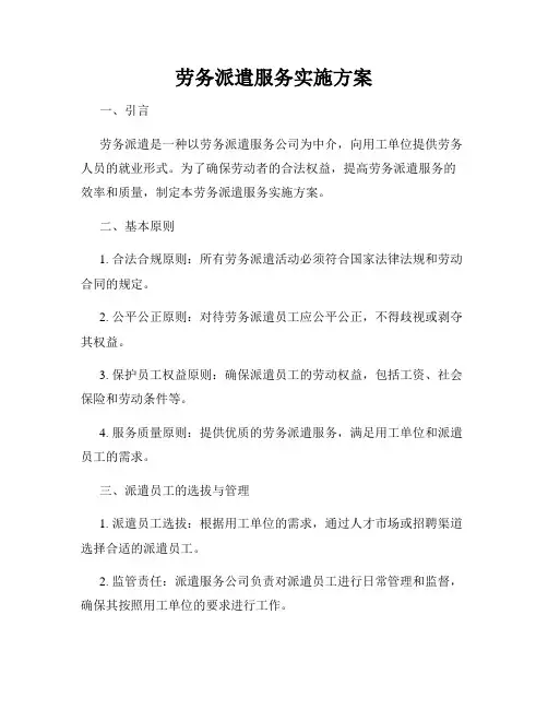 劳务派遣服务实施方案
