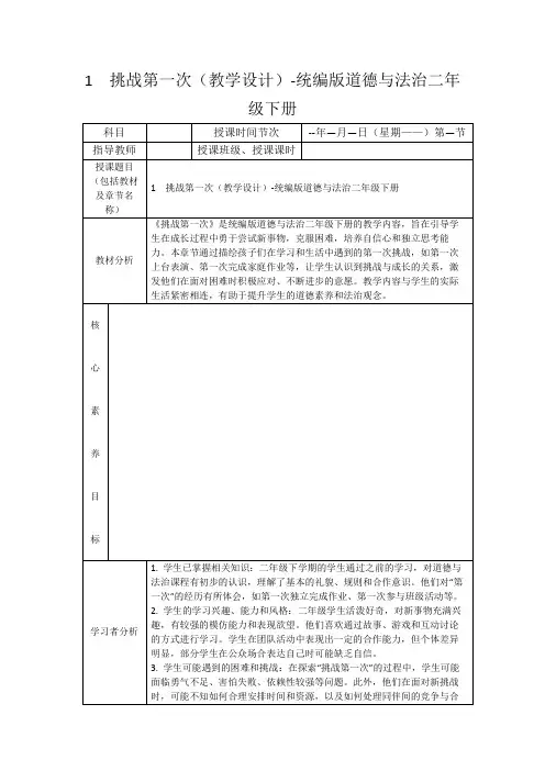 1挑战第一次(教学设计)-统编版道德与法治二年级下册
