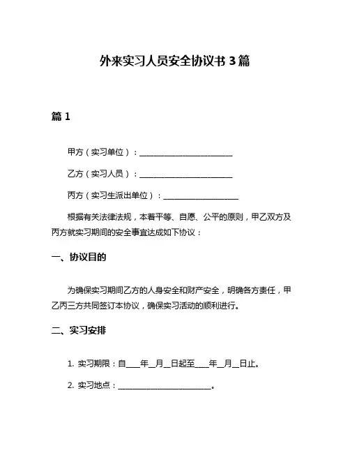 外来实习人员安全协议书3篇