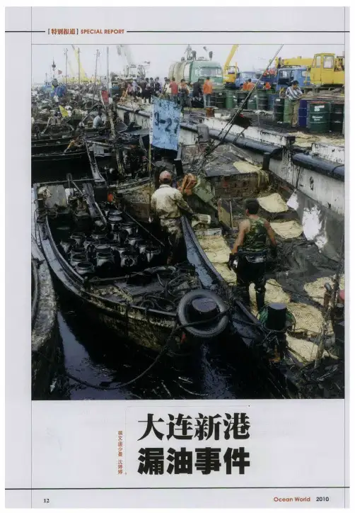 大连新港漏油事件