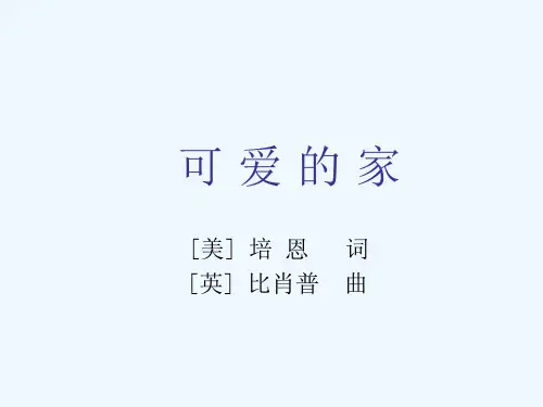 歌曲《可爱的家》