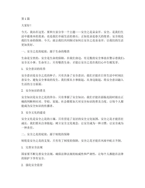 安全之花朵朵开演讲稿(3篇)