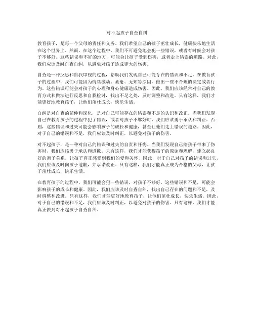 对不起孩子自查自纠