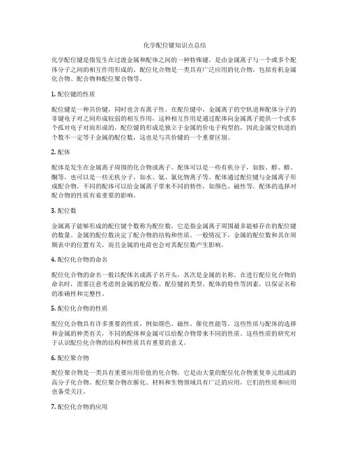 化学配位键知识点总结