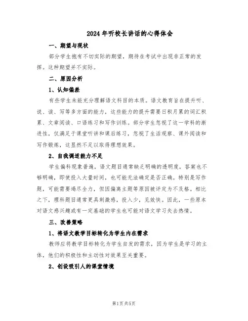 2024年听校长讲话的心得体会（3篇）