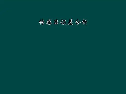 传感器误差分析