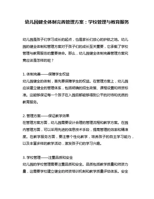 幼儿园健全体制完善管理方案：学校管理与教育服务
