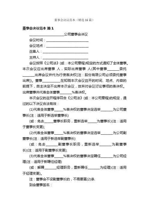 董事会决议范本（精选16篇）