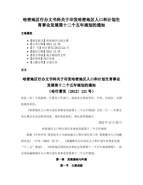 哈密地区行办文书科关于印发哈密地区人口和计划生育事业发展第十二个五年规划的通知