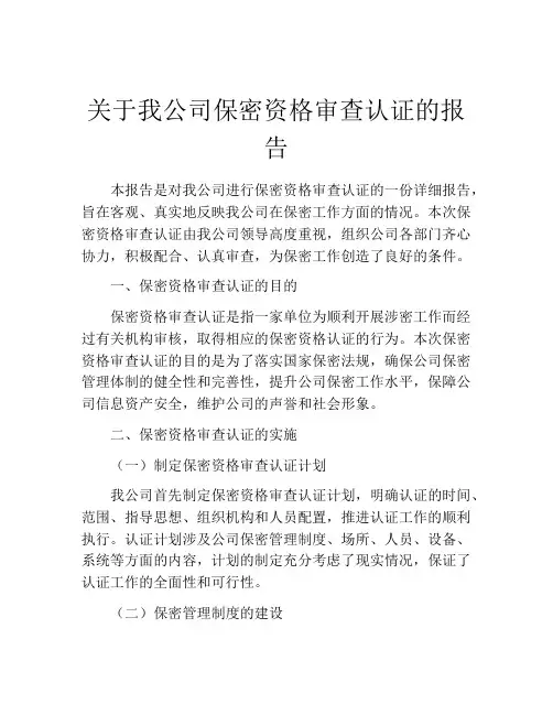 关于我公司保密资格审查认证的报告