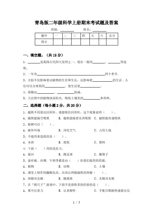 青岛版二年级科学上册期末考试题及答案