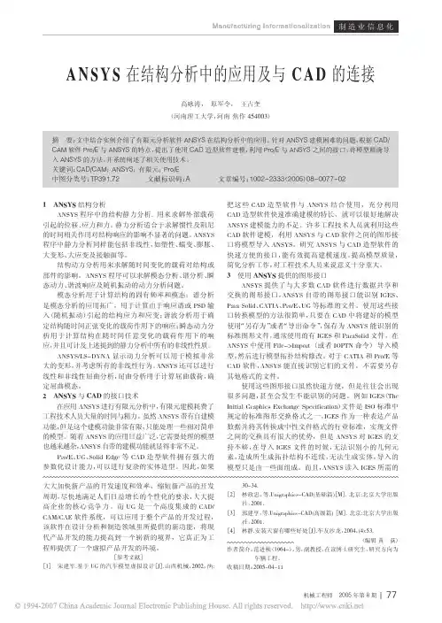 ANSYS在结构分析中的应用及与CAD的连接