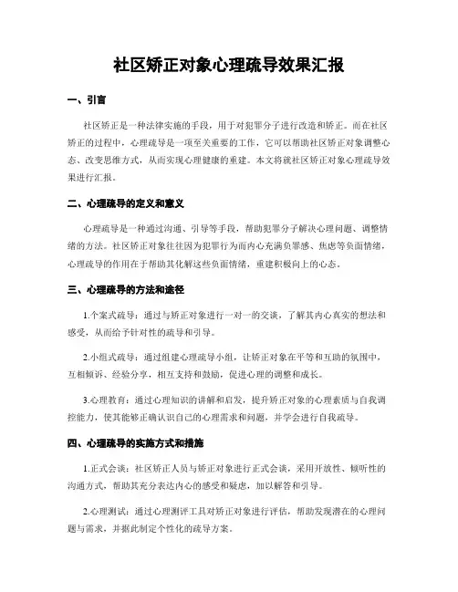 社区矫正对象心理疏导效果汇报