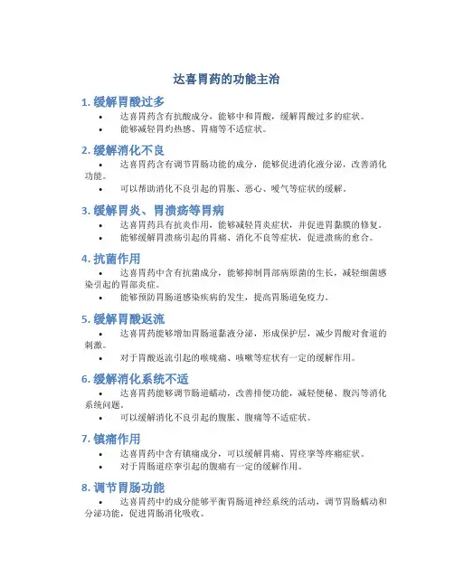 达喜胃药的功能主治