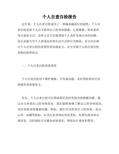 个人自查自检报告