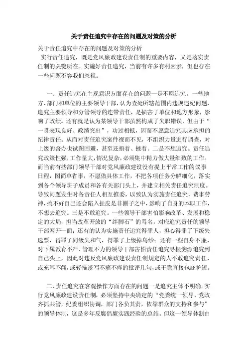 关于责任追究中存在的问题及对策的分析（2）