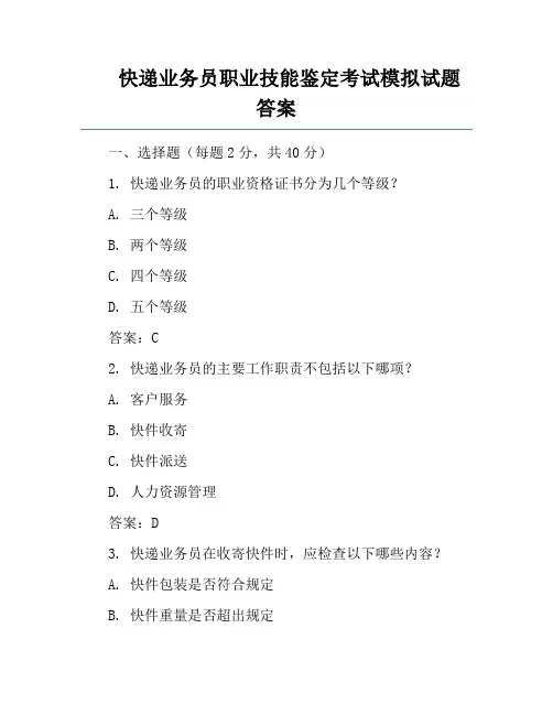 快递业务员职业技能鉴定考试模拟试题答案