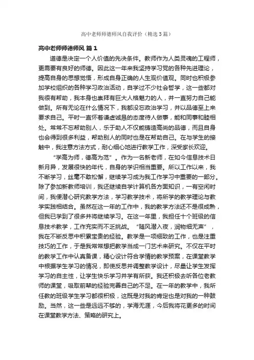高中老师师德师风自我评价（精选3篇）
