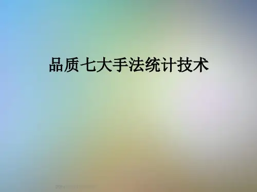 品质七大手法统计技术