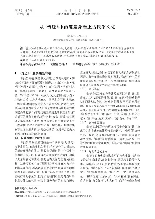 从《诗经》中的鹿意象看上古民俗文化