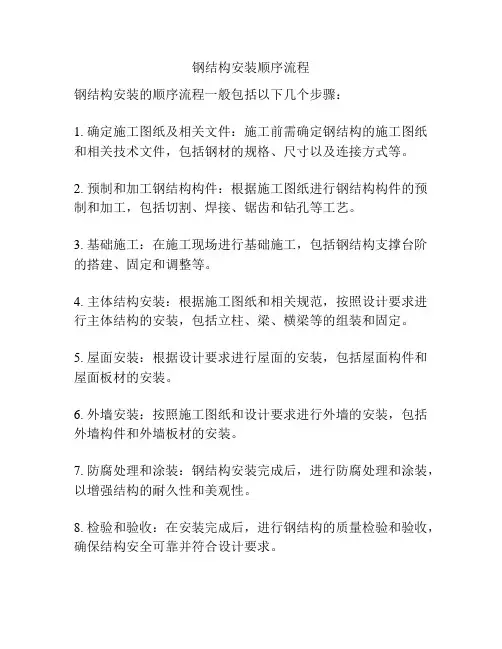 钢结构安装顺序流程