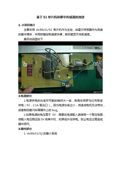 基于51单片机和霍尔传感器的测速
