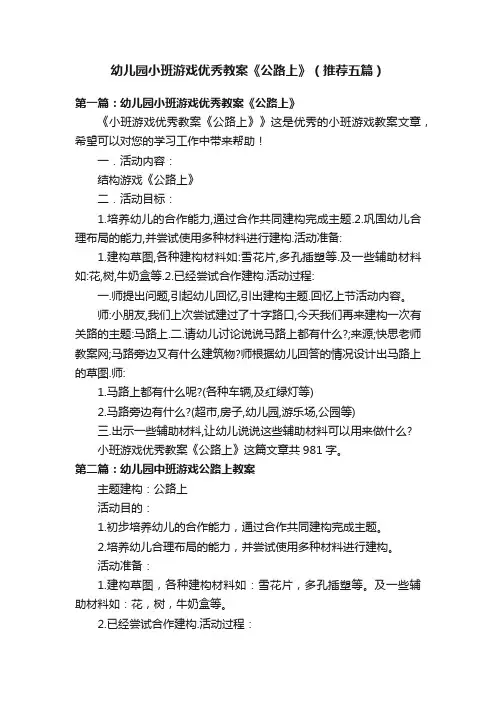 幼儿园小班游戏优秀教案《公路上》（推荐五篇）