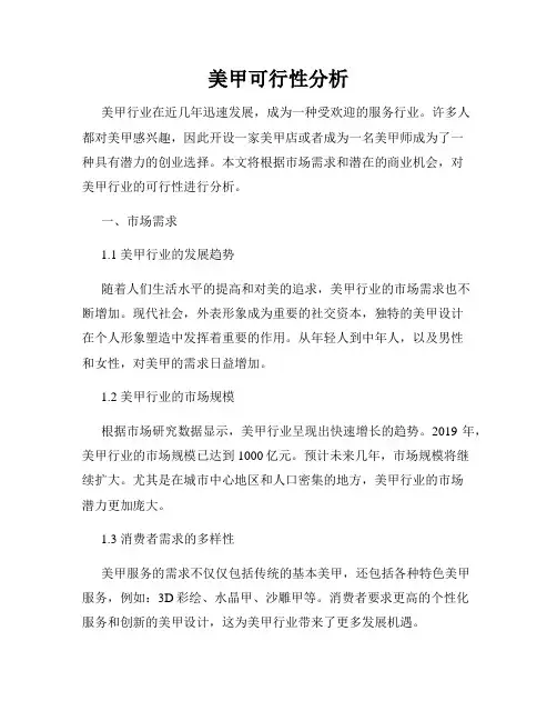 美甲可行性分析