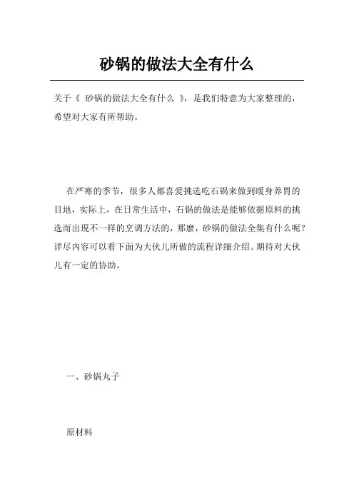 砂锅的做法大全有什么