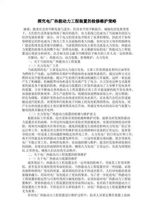 探究电厂热能动力工程装置的检修维护策略