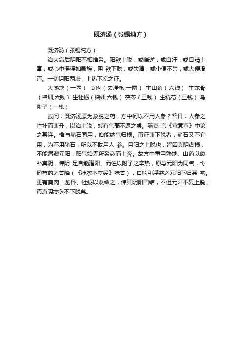 既济汤（张锡纯方）