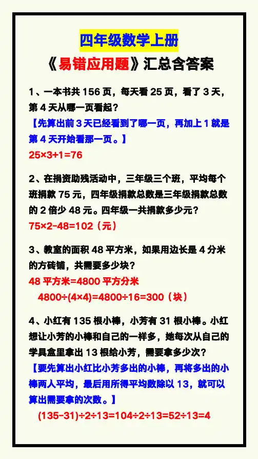 四年级数学上册《易错应用题》汇总含答案
