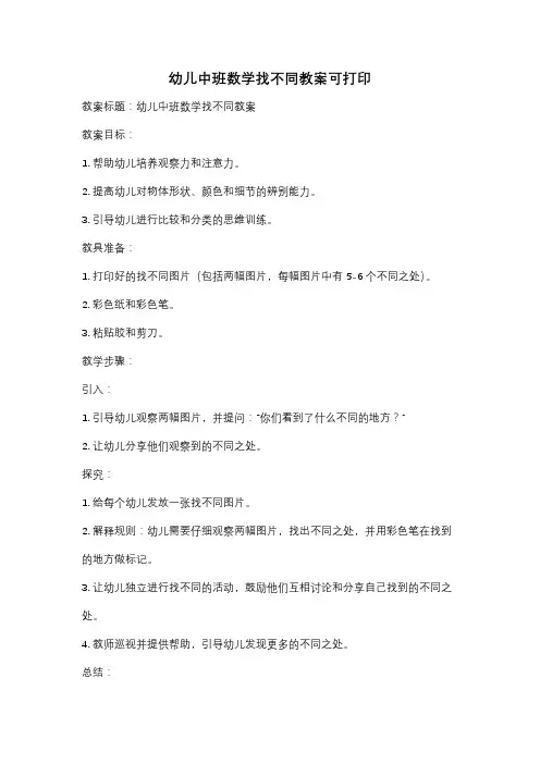 幼儿中班数学找不同教案可打印