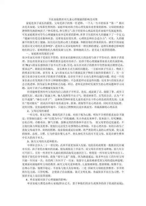 不良家庭教育对学生心理健康的影响及对策