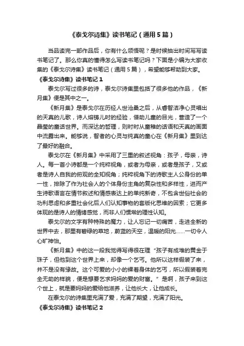 《泰戈尔诗集》读书笔记（通用5篇）