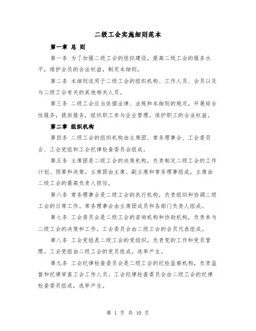 二级工会实施细则范本(三篇)
