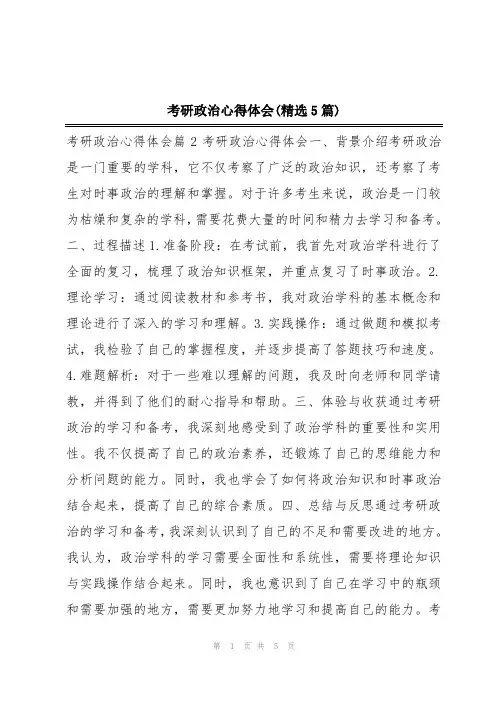 考研政治心得体会(精选5篇)