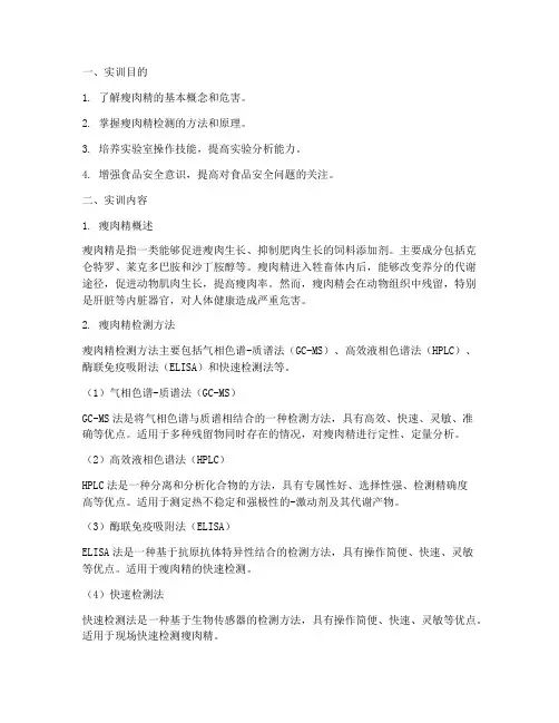 瘦肉精的检测实训报告