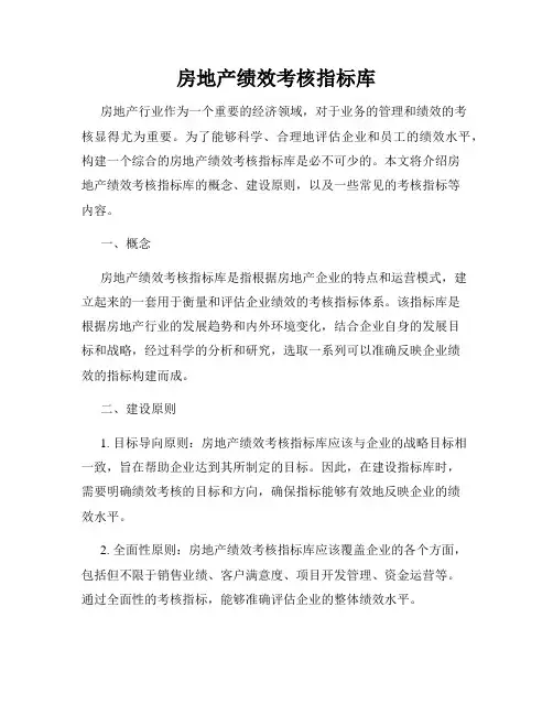 房地产绩效考核指标库